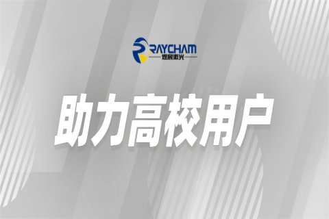 中科煜宸為高?？茖W研究助力賦能