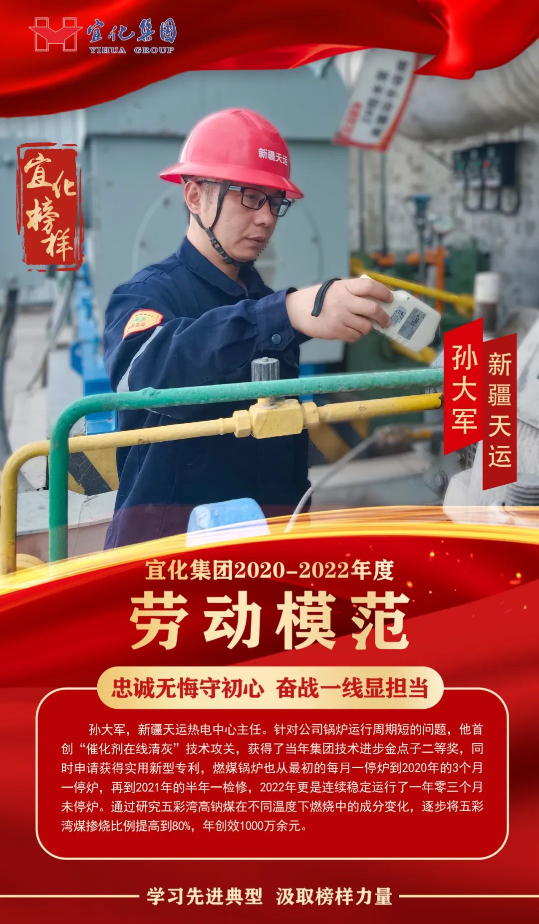 【宜化榜樣】勞動模范孫大軍：忠誠無悔守初心，奮戰一線顯擔當