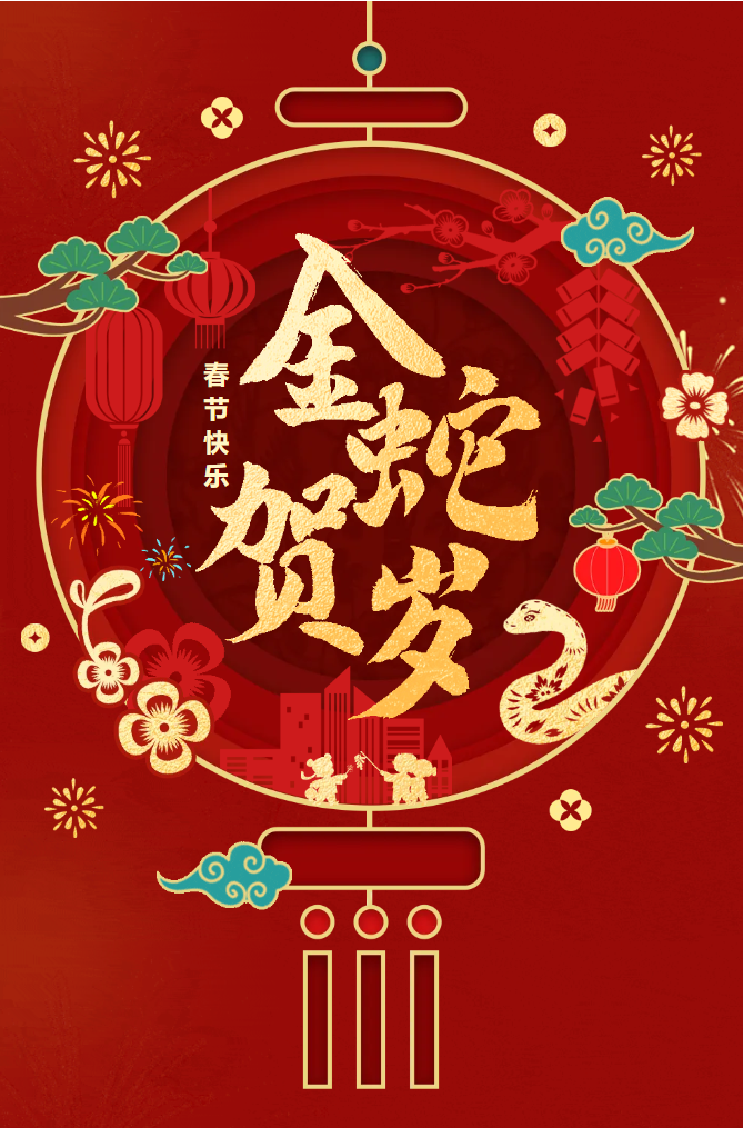 新春快樂！化機公司給您拜年啦！(圖2)