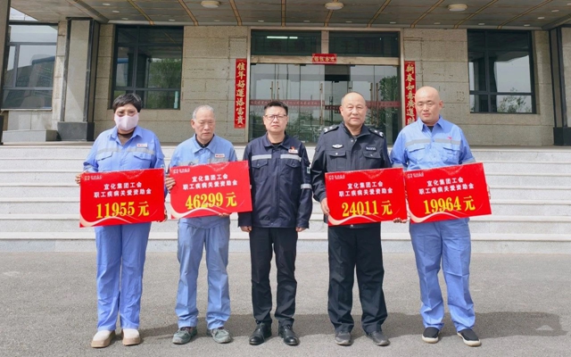 137余萬元暖心款送達！宜化職工疾病關愛行動溫暖人心