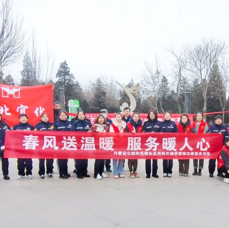 內蒙宜化：三月春風暖人心，學習雷鋒志愿行