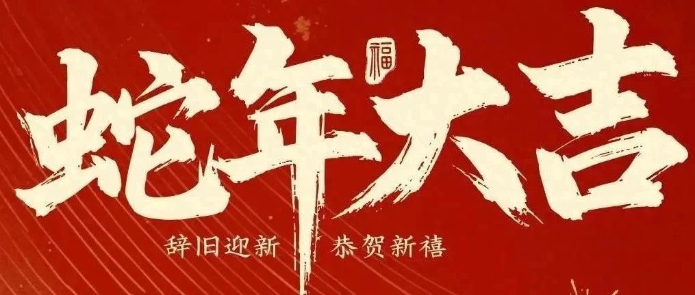 新春快樂！化機公司給您拜年啦！